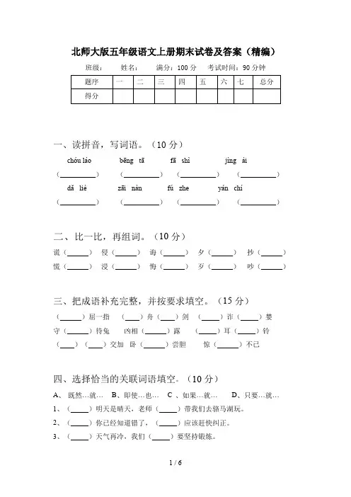 北师大版五年级语文上册期末试卷及答案(精编)