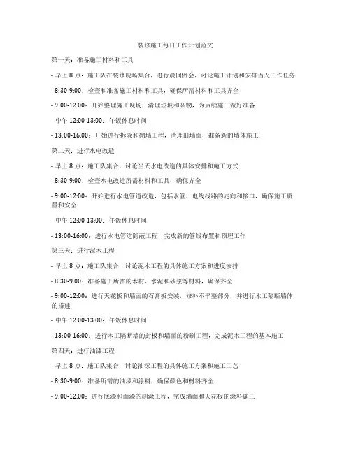 装修施工每日工作计划范文