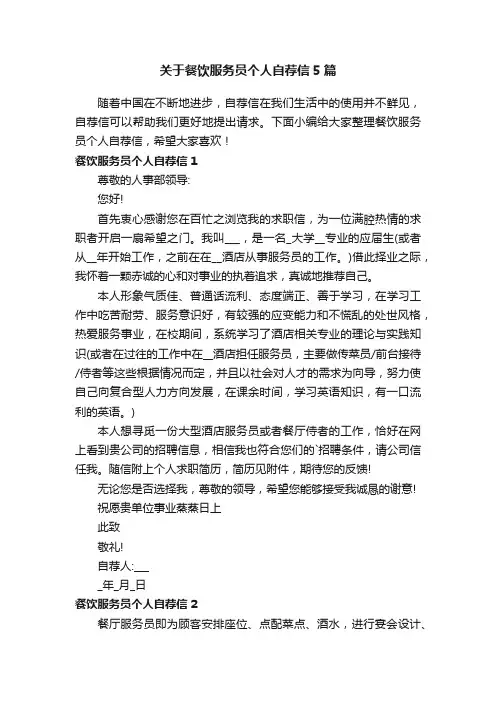 关于餐饮服务员个人自荐信5篇