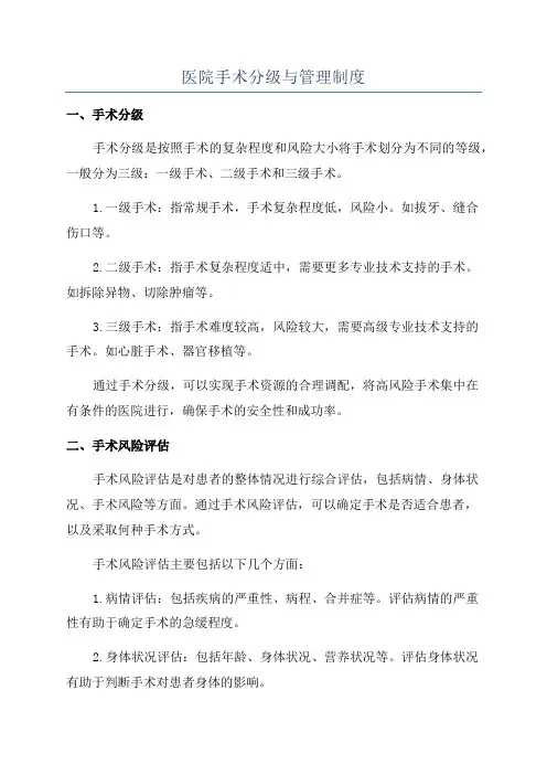 医院手术分级与管理制度