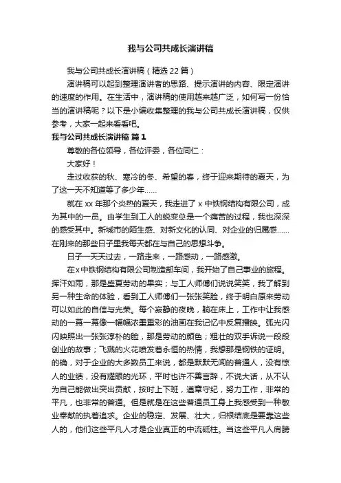 我与公司共成长演讲稿（精选22篇）