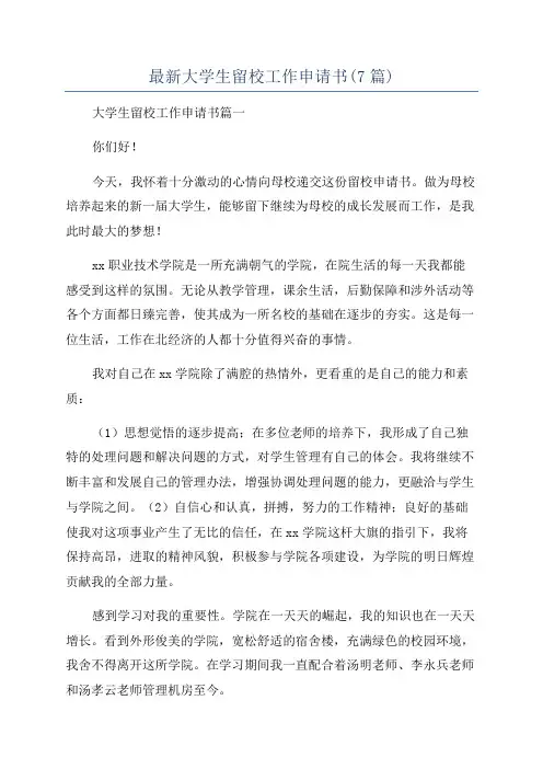 最新大学生留校工作申请书(7篇)
