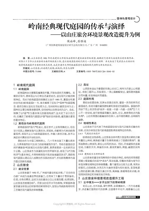 岭南经典现代庭园的传承与演绎——以山庄旅舍环境景观改造提升为例
