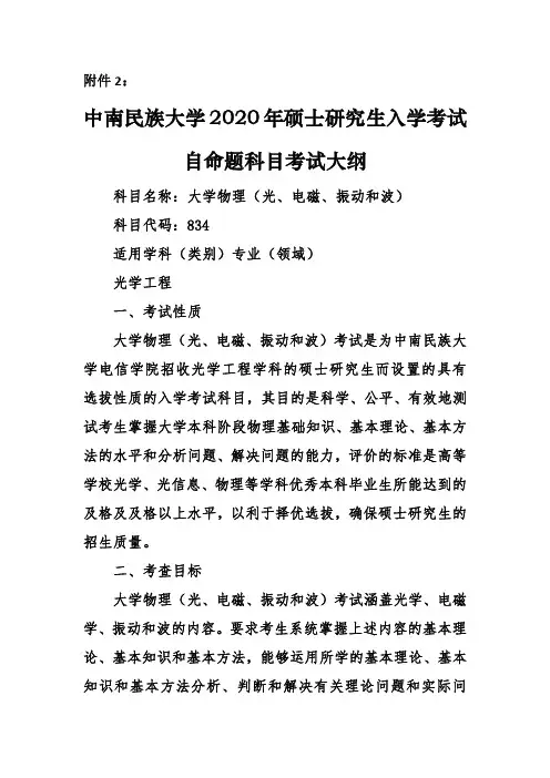 【834+大学物理】中南民族大学2020年硕士研究生入学考试自命题科目考试大纲-修订
