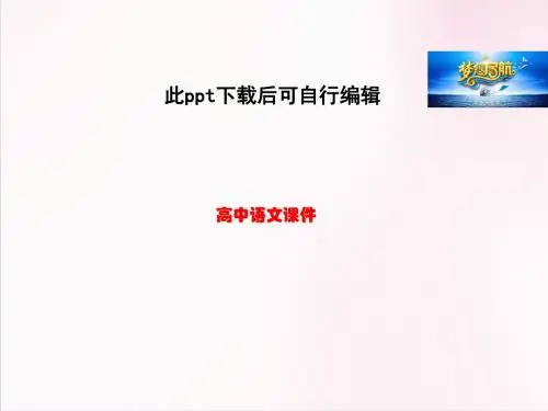 高中语文人教版必修4课件 第四单元第14课 苏武传