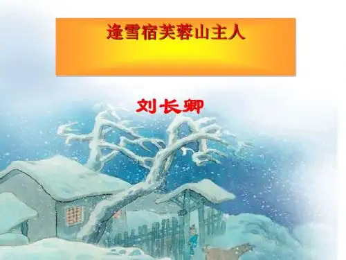 三年级语文上册逢雪宿芙蓉山主人ppt课件1语文S版