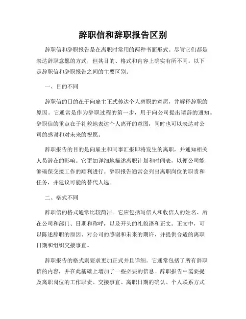 辞职信和辞职报告区别