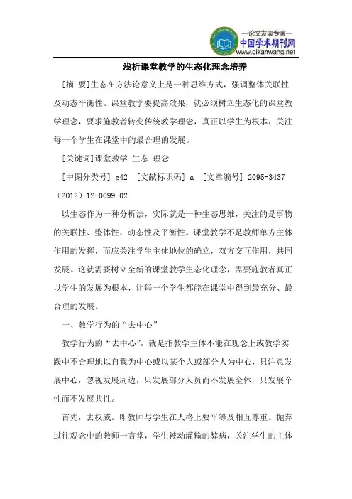 浅析课堂教学的生态化理念培养
