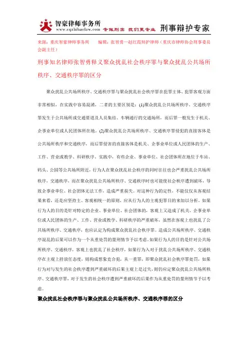 聚众扰乱社会秩序罪与聚众扰乱公共场所秩序、交通秩序罪的区分