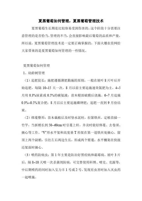 夏黑葡萄如何管理,夏黑葡萄管理技术.doc