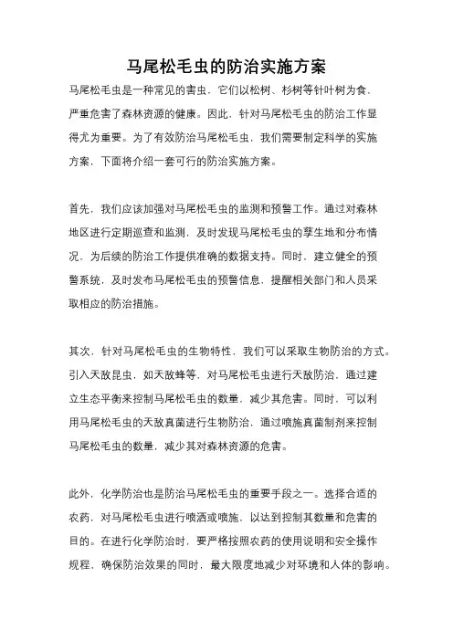 马尾松毛虫的防治实施方案