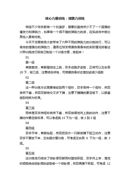 核心力量训练：弹跳力训练