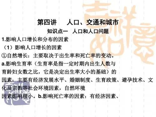 专题复习：人口、交通和城市ppt 通用