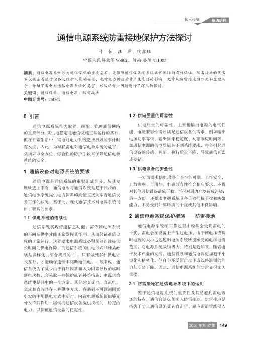 通信电源系统防雷接地保护方法探讨
