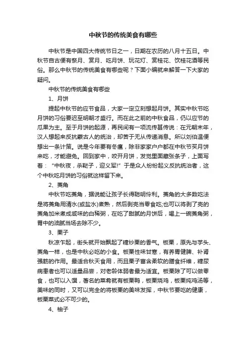 中秋节的传统美食有哪些