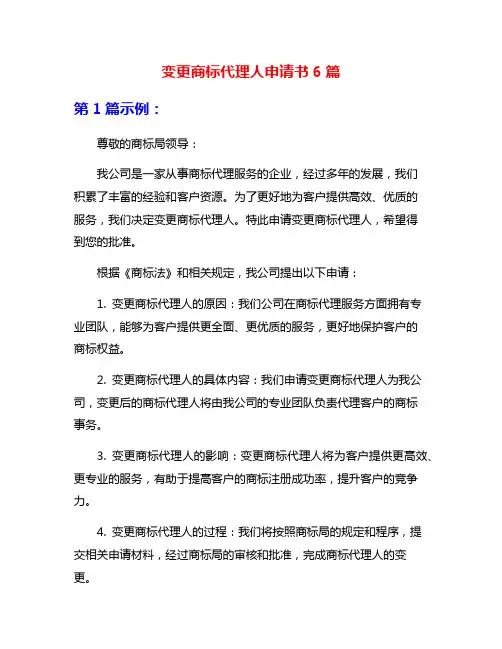 变更商标代理人申请书6篇