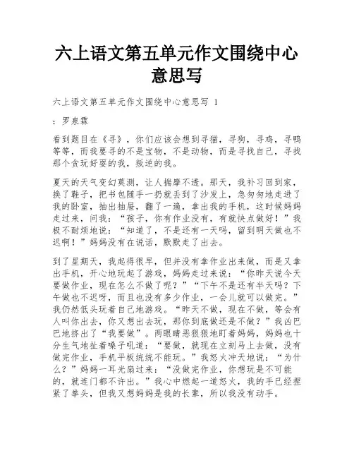 六上语文第五单元作文围绕中心意思写