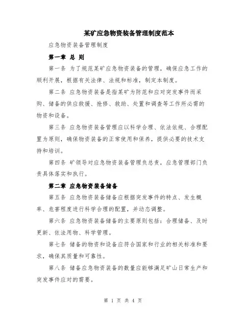 某矿应急物资装备管理制度范本