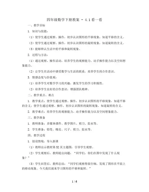 四年级数学下册教案 - 4.1看一看    北师大版