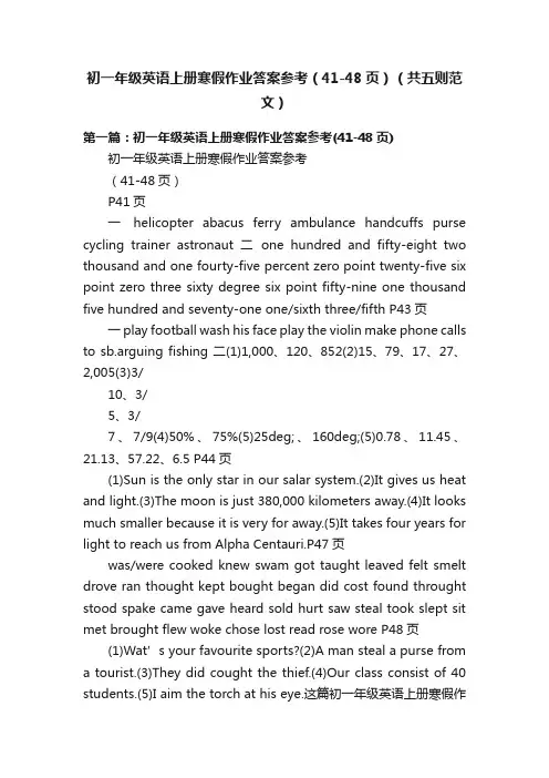 初一年级英语上册寒假作业答案参考（41-48页）（共五则范文）