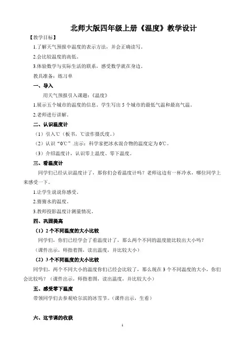 【优质】北师大版四年级数学上册《温度》教学设计