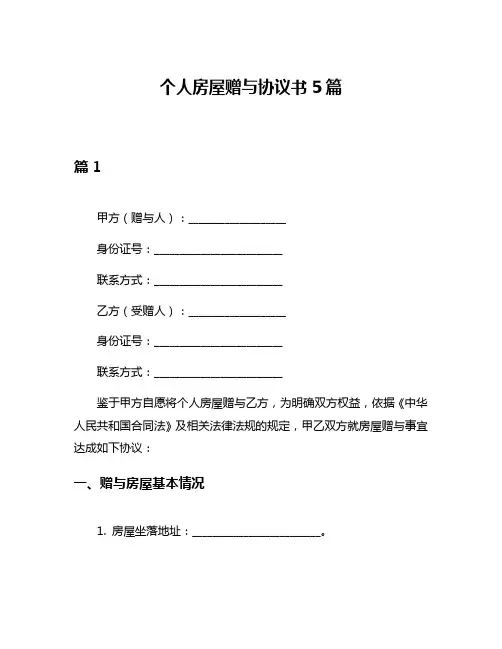 个人房屋赠与协议书5篇