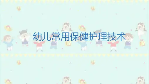幼儿常用保健护理技术
