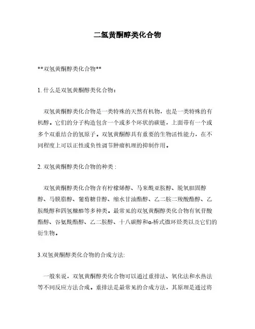 二氢黄酮醇类化合物