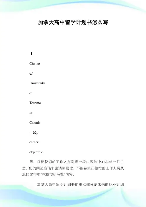 加拿大高中留学计划书怎么写.doc