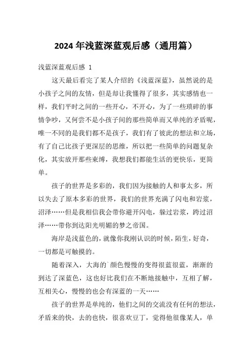 2024年浅蓝深蓝观后感(通用篇)