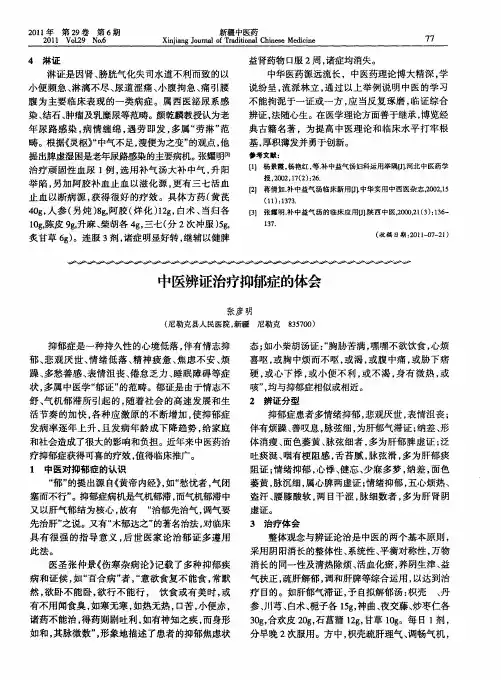 中医辨证治疗抑郁症的体会