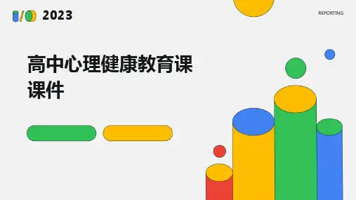 高中心理健康教育课课件