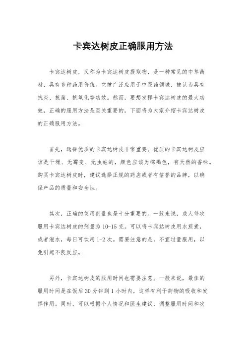 卡宾达树皮正确服用方法