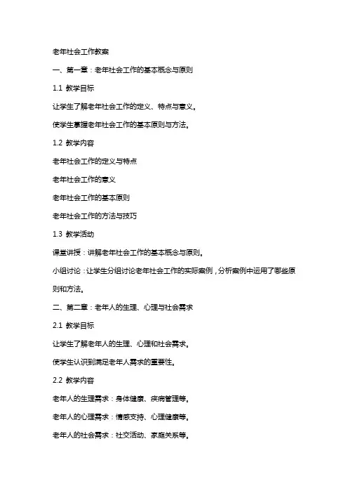 老年社会工作教案