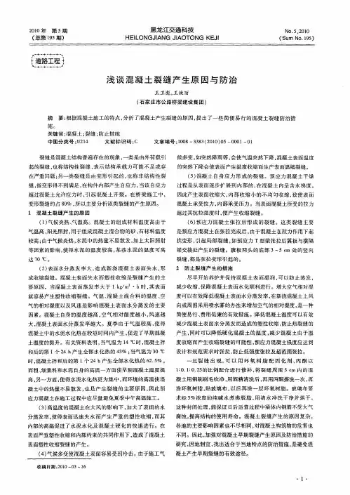 浅谈混凝土裂缝产生原因与防治