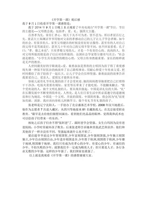 2014年《开学第一课》观后感：父母教会了我