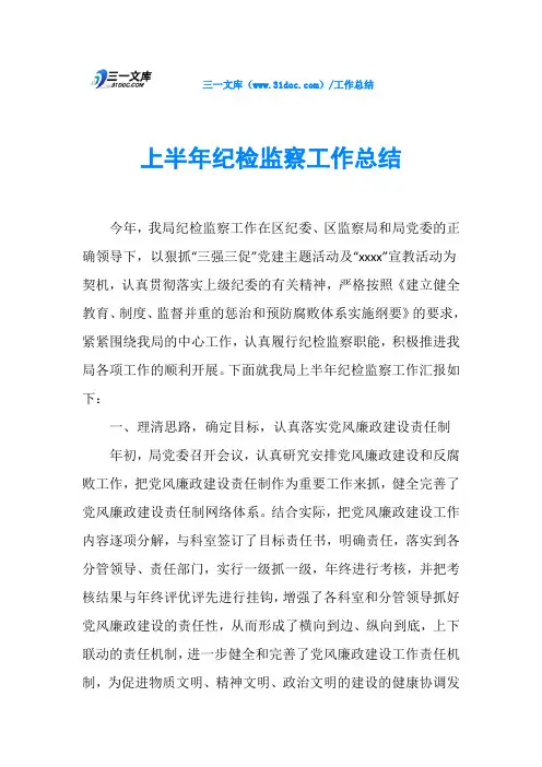 上半年纪检监察工作总结