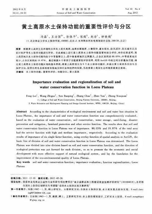黄土高原水土保持功能的重要性评价与分区