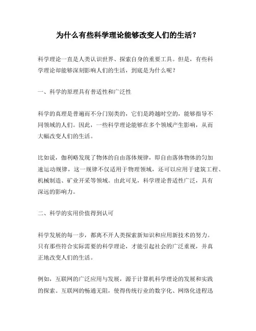为什么有些科学理论能够改变人们的生活？