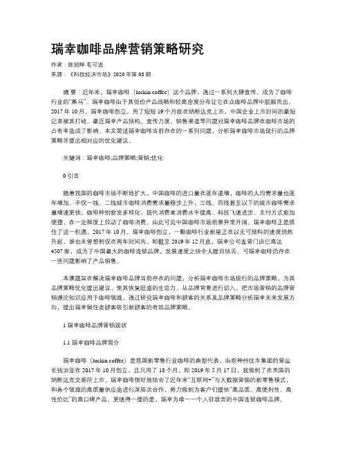 瑞幸咖啡品牌营销策略研究