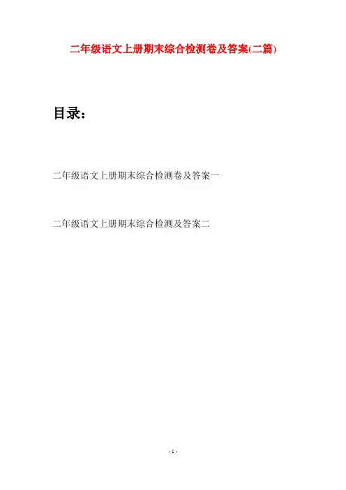 二年级语文上册期末综合检测卷及答案(二套)