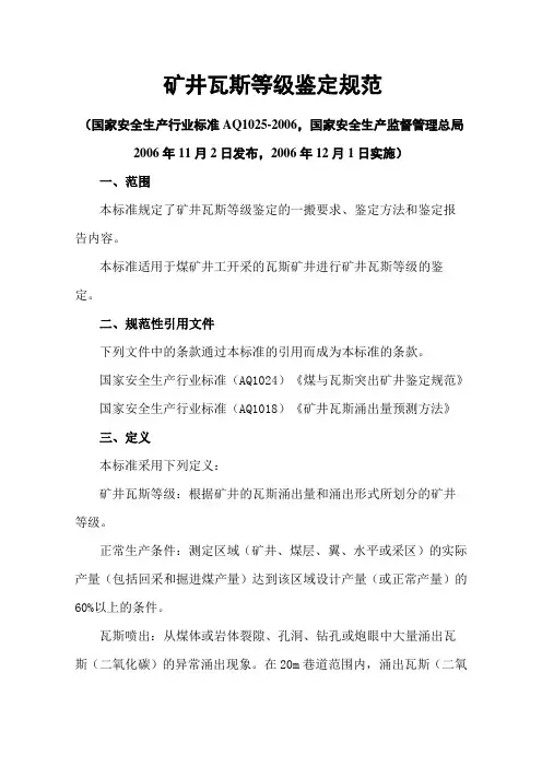 矿井瓦斯等级鉴定规范AQ