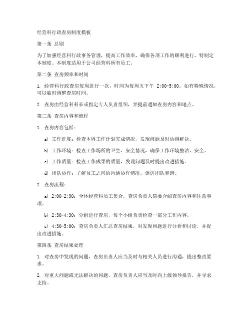 经营科行政查房制度模板