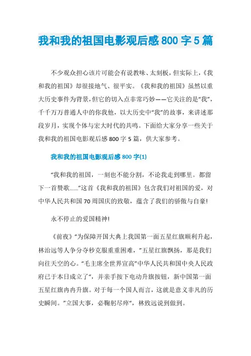 我和我的祖国电影观后感800字5篇