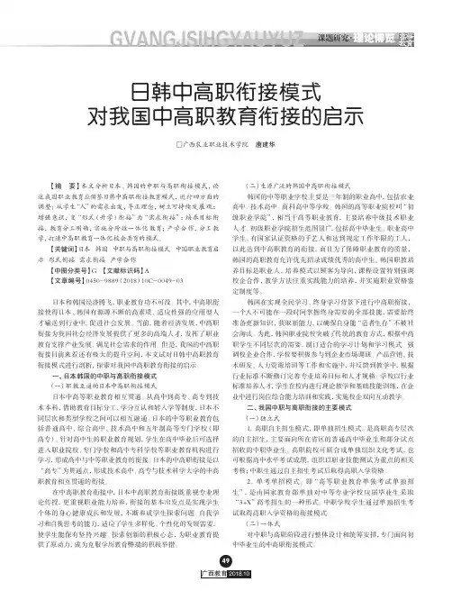 日韩中高职衔接模式对我国中高职教育衔接的启示