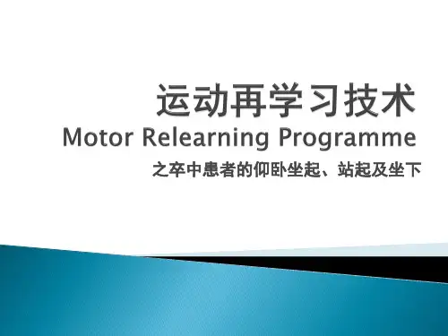 运动再学习技术