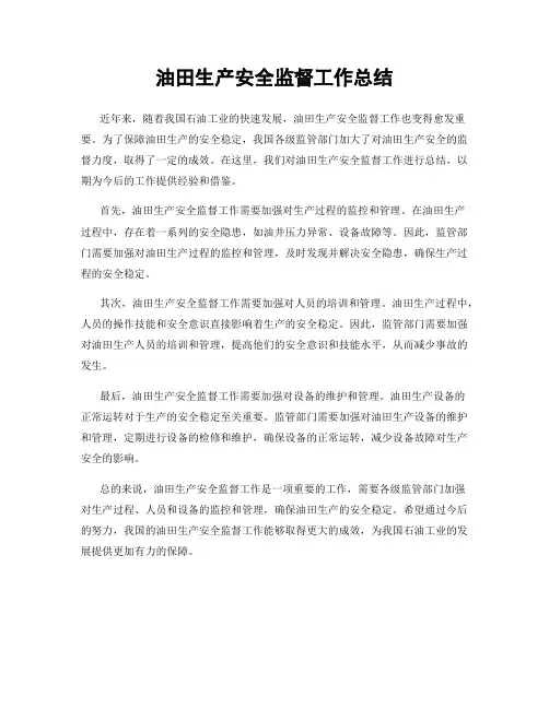 油田生产安全监督工作总结