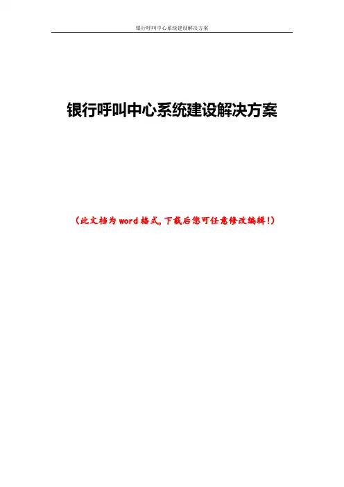 银行呼叫中心系统建设解决方案