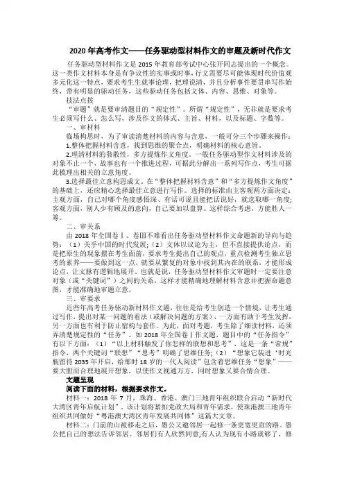 2020年高考作文——任务驱动型材料作文的审题及新时代作文