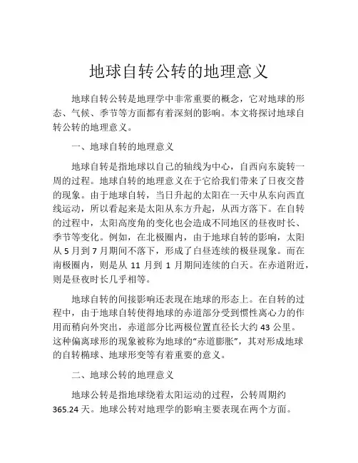 地球自转公转的地理意义